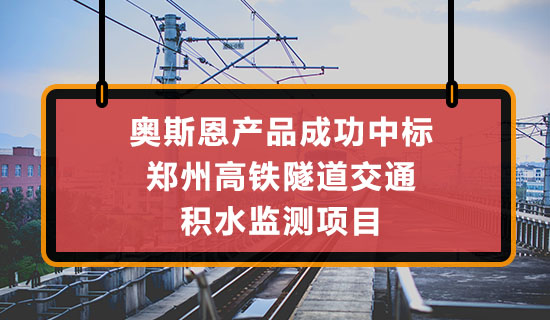 深圳奧斯恩地埋式在線監(jiān)測產(chǎn)品中標鄭州高鐵隧道積水監(jiān)測