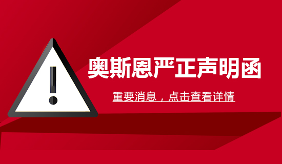 【公告文件】奧斯恩嚴(yán)正聲明函！