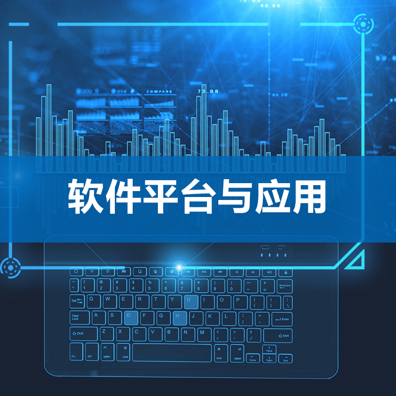 軟件平臺與應(yīng)用